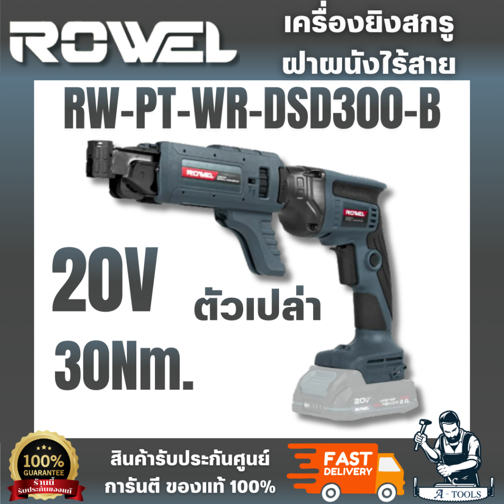 ROWEL รุ่น DSD300-B เครื่องยิงสกรูฝาผนังไร้สาย 20V 30Nm. (เครื่องเปล่า) รองรับการทำงาน 2 ระบบ 20V มอ