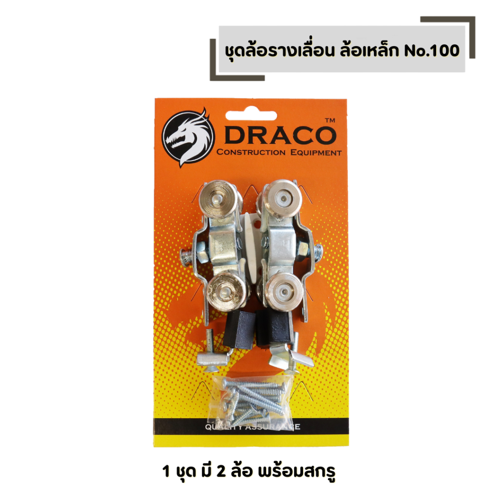 ชุดล้อรางเลื่อน (รุ่นแผง) No.100 ล้อเหล็ก เหล็กชุบนิเกิ้ล ล้อบานหน้าต่างเลื่อน รางแขวน