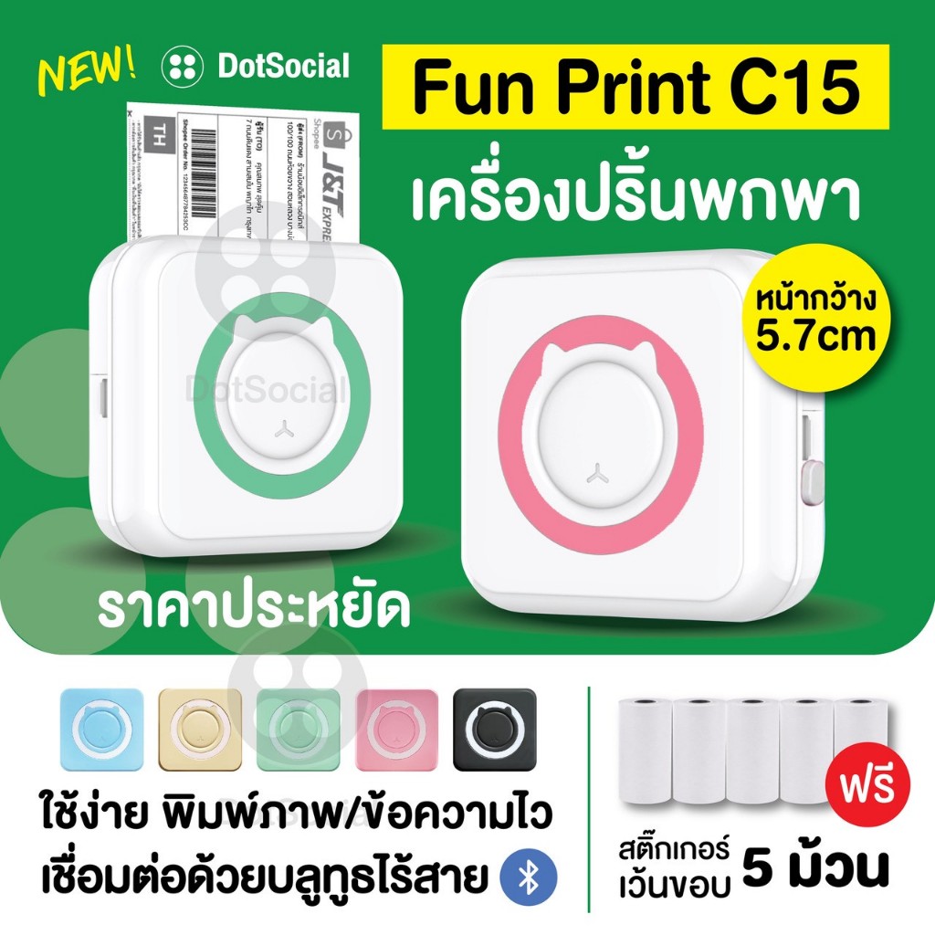 (ส่งด่วน 1 วัน) ฟรี สติ๊กเกอร์ 5  ม้วน!! FunPrint C15 เครื่องปริ้นพกพา เครื่องปริ้นสติ๊กเกอร์ Peripage