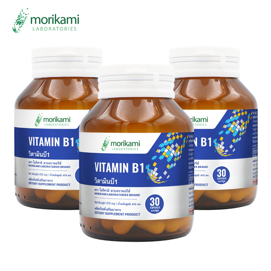 [แพ็ค 3 ขวด] วิตามินบี1 โมริคามิ โมริคามิ ลาบอราทอรีส์ Vitamin B1 Morikami Laboratories วิตามินบี วิตามิน บี1