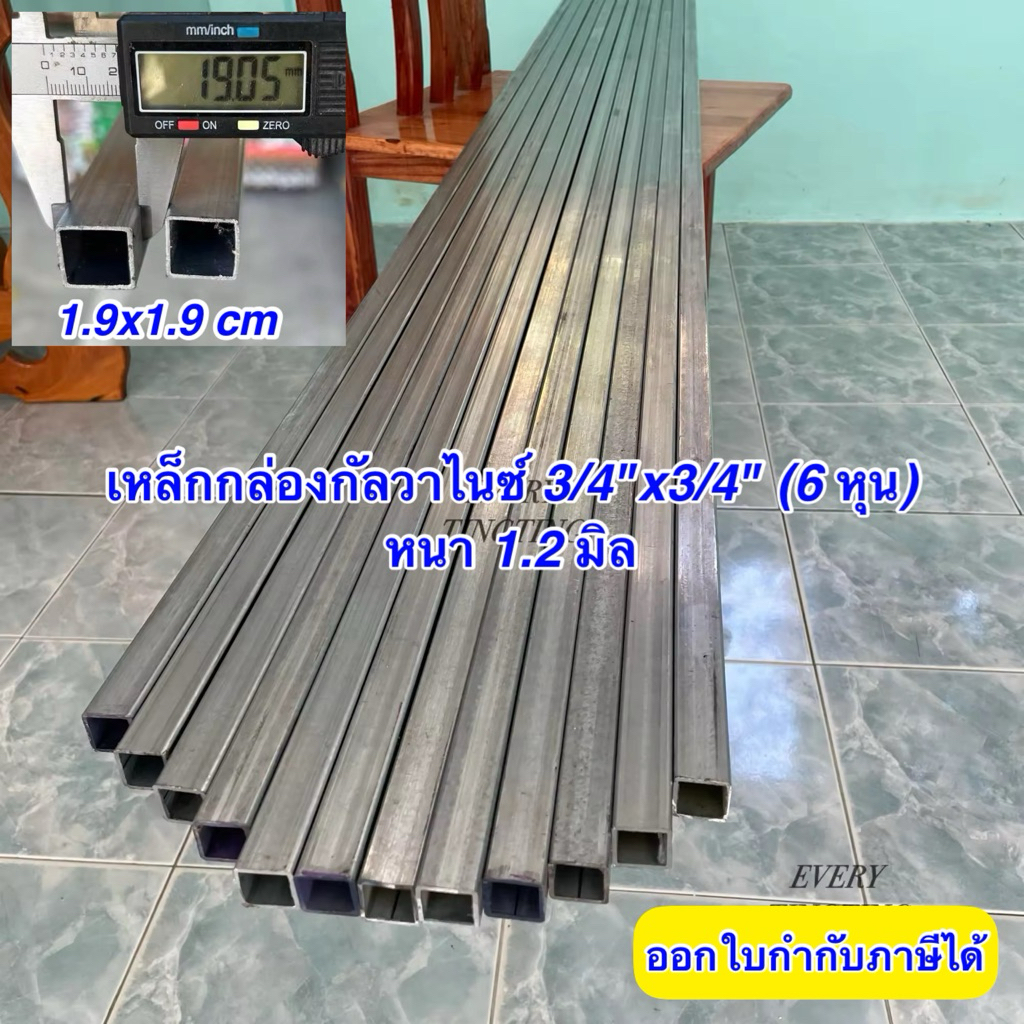 2) เหล็กกล่องกัลวาไนซ์ 3/4”x3/4” (6 หุน) หนา 1.2 มิล ไม่เป็นสนิม เหล็กแป๊บเหลี่ยมกัลวาไนซ์ แบ่งขาย ร