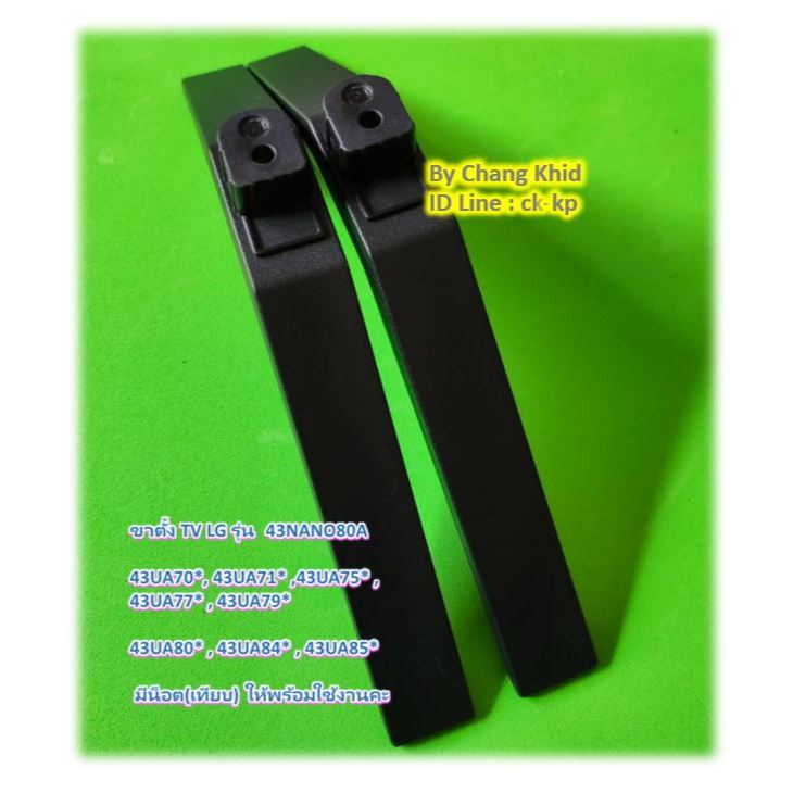ขาตั้ง TV LG รุ่น 43NANO80A,43UA70*,43UA71*,43UA75*,43UA77*,43UA79*,43UA80*,43UA84*,43UA85*  มีน็อต(