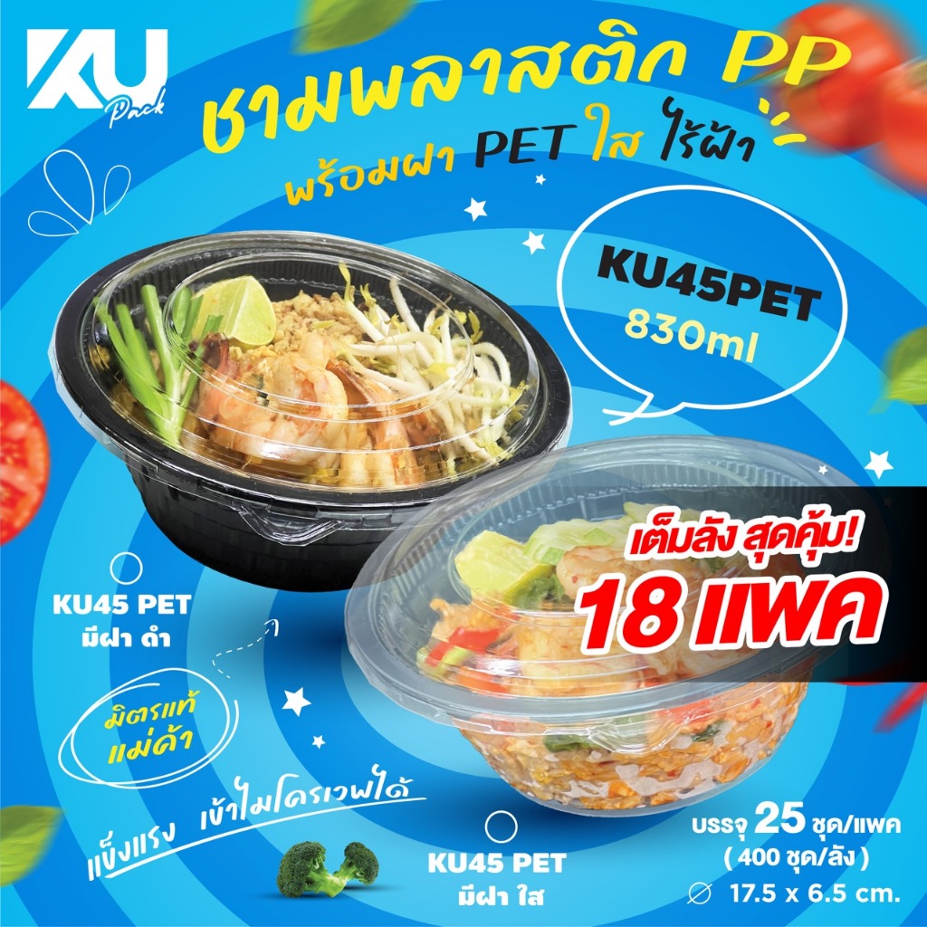 (เต็มลัง สุดคุ้ม!) KU Pack ชามพลาสติก PP พร้อมฝา PET รุ่น KU45PET ขนาด 830 ml. (1 ลัง 450 ชุด)