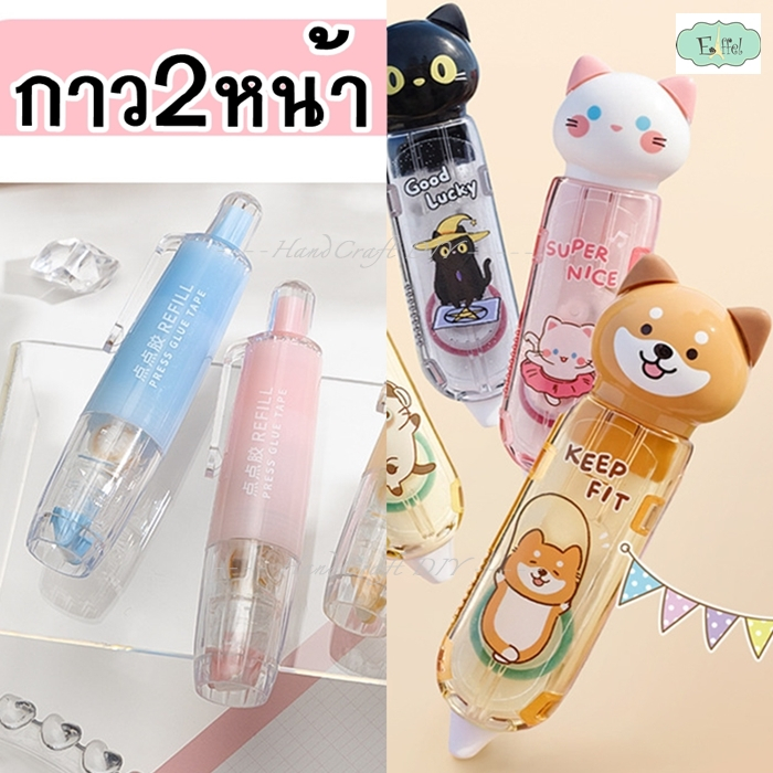 กาว2หน้า แบบปากกา กาวแท่ง2หน้า แบบาง พกพาสะดวก น่ารัก ใช้งานง่าย