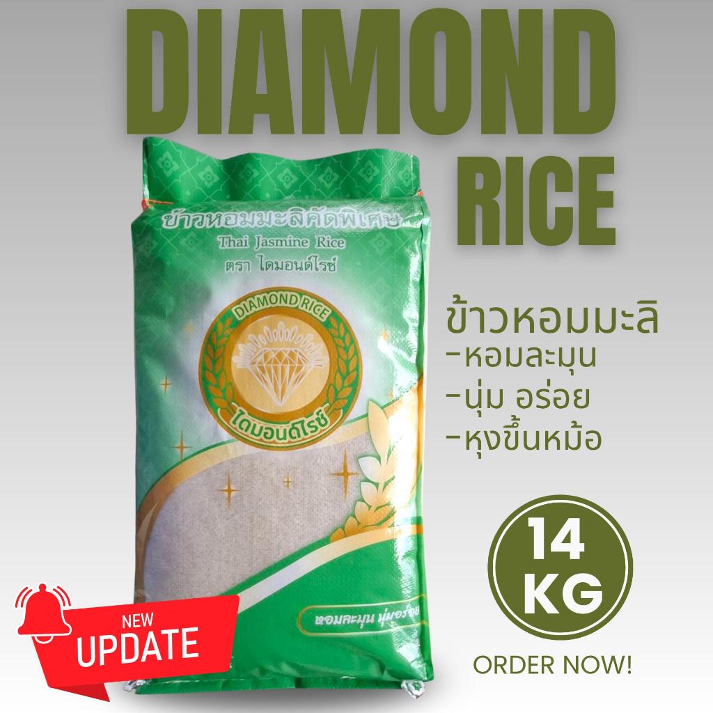 ข้าวหอมมะลิ ตราไดมอนด์ไรซ์ Diamond Rice 14 กก.