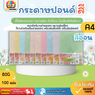 [ส่งทันที] กระดาษสีถ่ายเอกสาร ปอนด์สี SINAR SPECTRA-100 แผ่น…