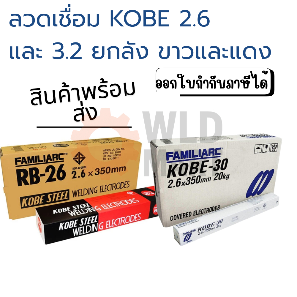 KOBE ลวดเชื่อม 2.6 และ 3.2 กล่องขาว และ แดง