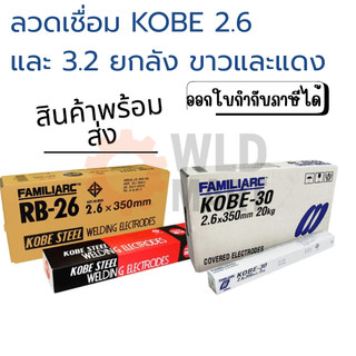 KOBE ลวดเชื่อม 2.6 และ 3.2 กล่องขาว และ แดง