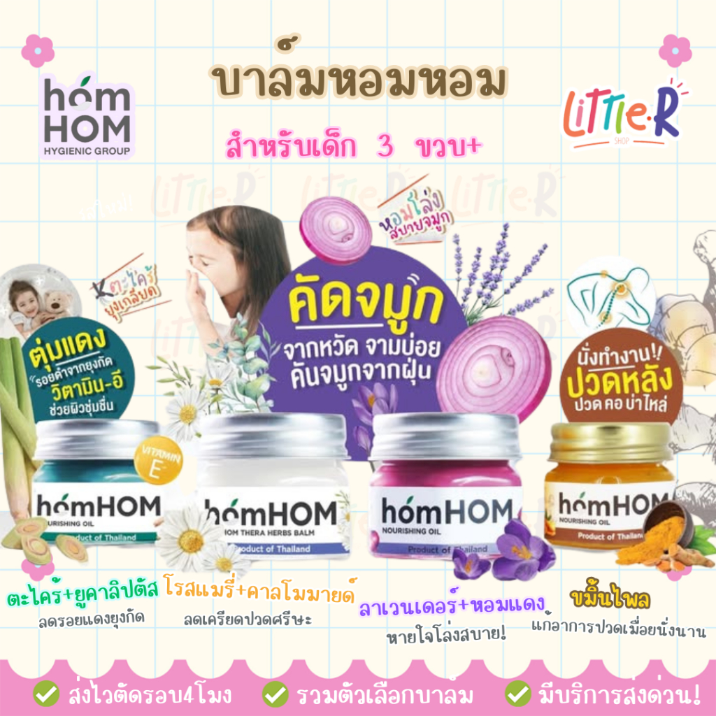 homHOM Nourishing Oil บาล์มหอมแดง กลิ่นลาเวนเดอร์ หอมหอม บรรเทาอาการหวัด คัดจมูก ลดภูมิแพ้ 25 มล.