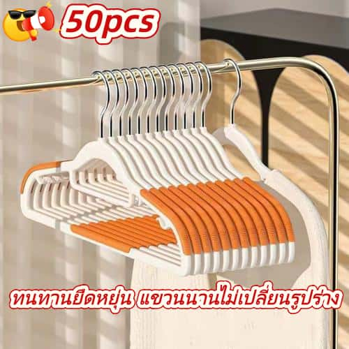 50PCS 【🔥ข้อเสนอสุดคุ้ม🔥】ไม้แขวนเสื้อ ไม้แขวน กันลื่นไม้แขวนเสื้อผู้ใหญ่ ราวแขวนเสื้อผ้าอเนกประสงค์