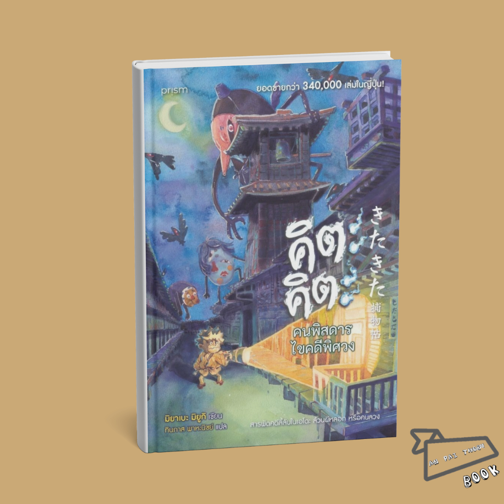 [พร้อมส่ง] หนังสือ คิตะคิตะ คนพิสดารไขคดีพิศวง #มิยาเบะ มิยูกิ #วรรณกรรมแปล
