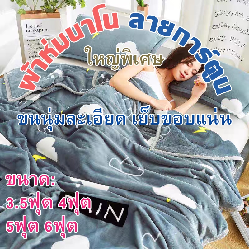 จัดส่งจากกรุงเท ผ้าห่มนาโน ลายการ์ตูน ขนนุ่มละเอียด ผ้าห่มงีบ3.5 ฟุต 4 ฟุต5 ฟุต6 ฟุต ใหญ่พิเศษ ขนนุ่มละเอียด เย็บขอบแน่น