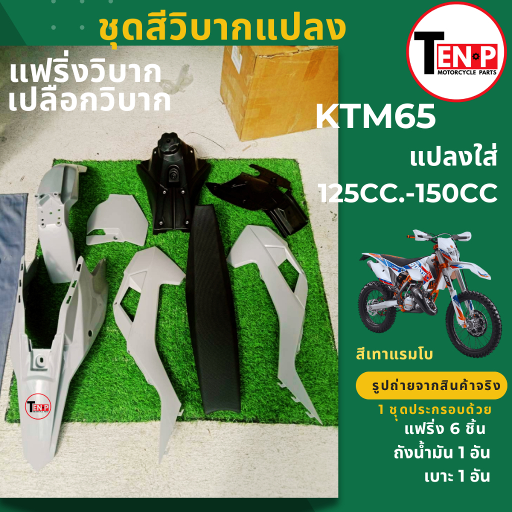ชุดสีวิบาก เปลือกวิบาก KTM65 แปลงใส่125-150cc แฟริ่งวิบาก CRF KLX KTM TTR KX65 KSR MSX DASH เทาแรมโบ