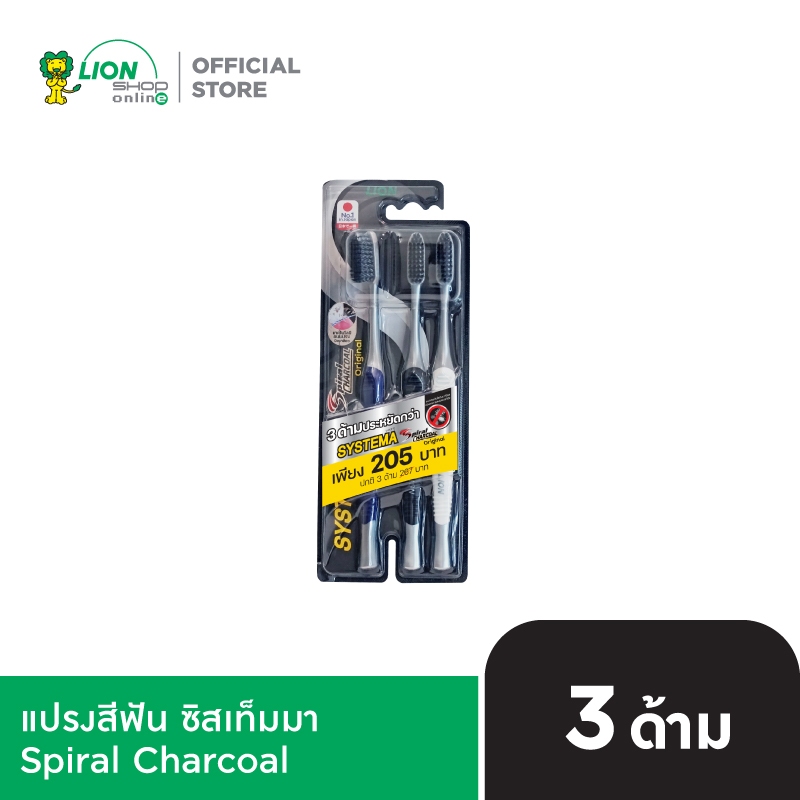 Systema แปรงสีฟัน ซิสเท็มมา สไปรัล ชาร์โคล Super Spiral Charcoal แพ็ก 3 ด้าม