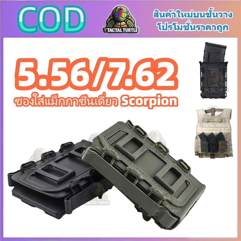 [จัดส่งจากกรุงเทพฯ]กระเป๋าใส่แม็กกาซีนปลดเร็วแบบ MOLLE, กระเป๋าใส่แม็กกาซีนเดี่ยว, 5.56 มม. / 7.62 มม.