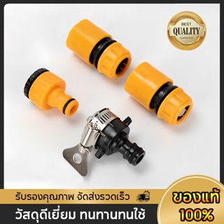 ข้อต่อสวมเร็ว ข้อต่อก๊อกน้ำ ข้อต่อสวมเร็วสำหรับสายยางขนาด 1/…