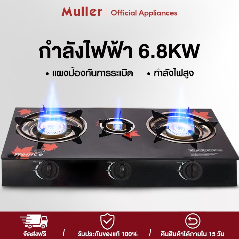Muller หัวเตาแก๊ส ทำความสะอาดง่าย ไม่เป็นสนิม สามารถใช้พร้อมกันได้ทั้ง 3 หัวเตาทนทานการใช้งานน้ำหนั