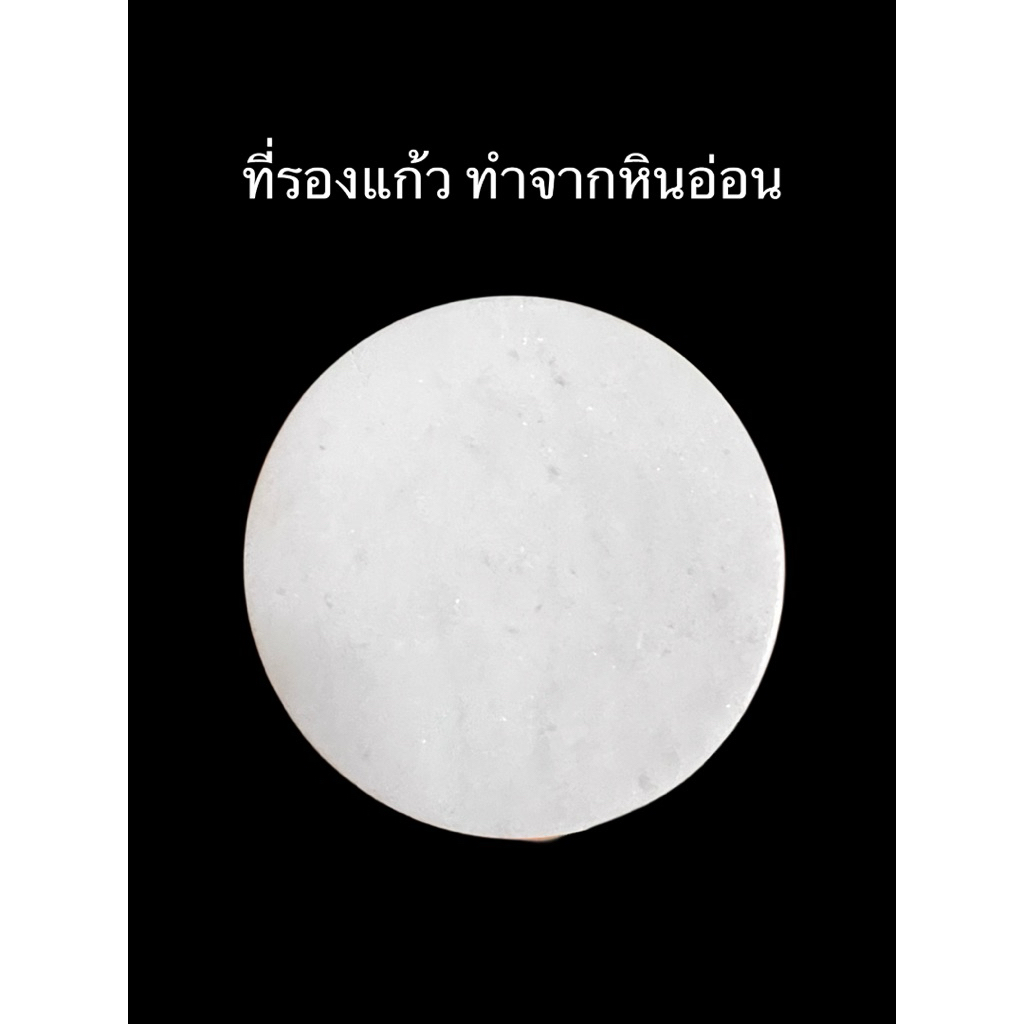 ที่รองแก้ว จานรองแก้ว ทำมาจากหินอ่อนแท้ ขนาดวงนอก9cm วงใน7cm หนา1 cm – โปรปัง