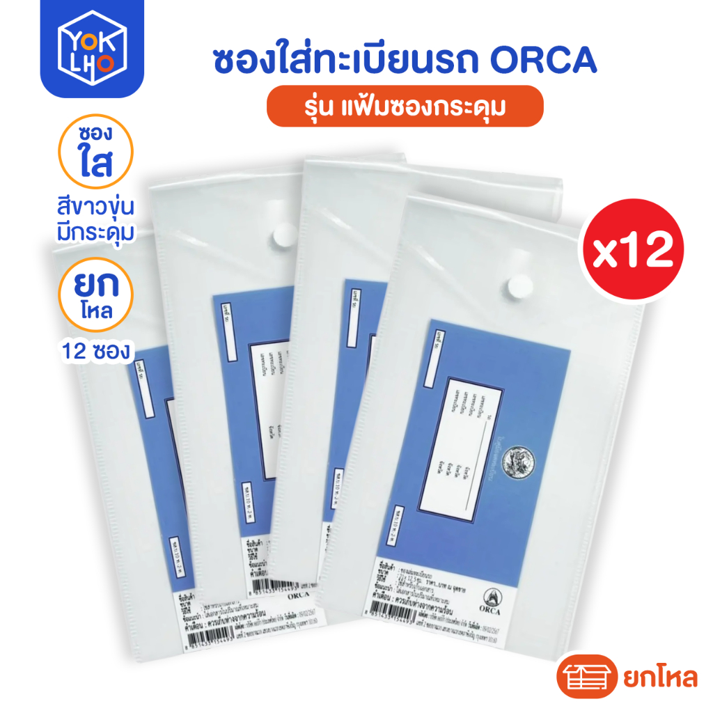 (ยกแพ็ค/12ซอง) ซองใส่ทะเบียนรถ มีกระดุม สีขาวขุ่น ยี่ห้อ ORCA (ออร์ก้า) ซองทะเบียนรถ คู่มือรถ (จำนวน12ซอง)