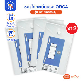 (ยกแพ็ค/12ซอง) ซองใส่ทะเบียนรถ มีกระดุม สีขาวขุ่น ยี่ห้อ ORC…