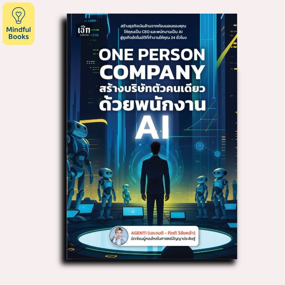 Mindful Books หนังสือ ONE PERSON COMPANY สร้างบริษัทตัวคนเดียวด้วยพนักงาน AI