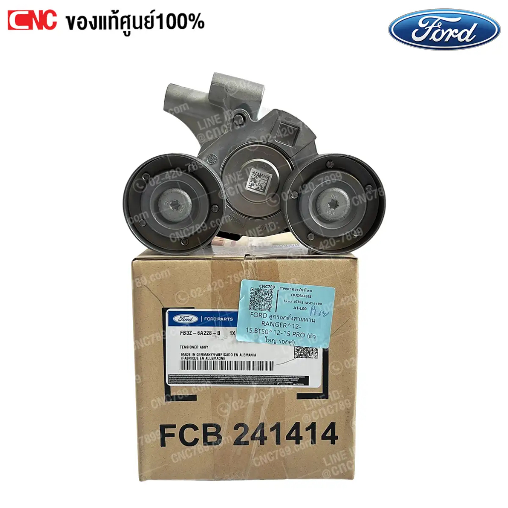 (ของแท้ศูนย์)  ลูกรอกตั้งสายพาน FORD RANGER ปี 2012-2015,BT-50 ปี 2012-2015 PRO (ตัวใหญ่ รอกคู่) FB3