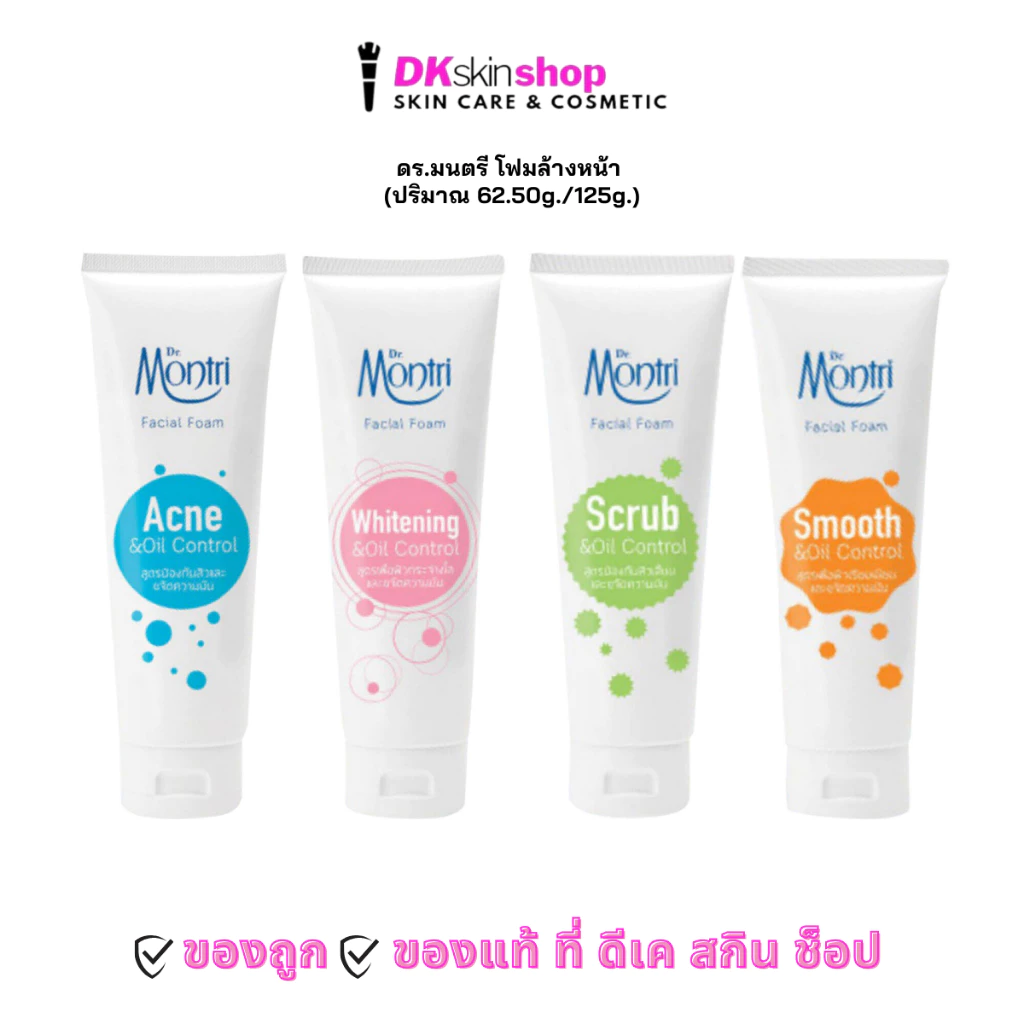 ดร.มนตรี เฟเชียล โฟม โฟมล้งหน้า DR.MONTRI FACIAL FOAM (ปริมาณ 62.50g./125g.) มีให้เลือก 4 สูตร
