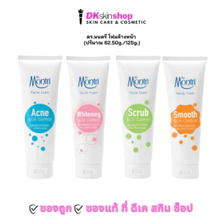 ดร.มนตรี เฟเชียล โฟม โฟมล้งหน้า DR.MONTRI FACIAL FOAM (ปริมาณ 62.50g./125g.) มีให้เลือก 4 สูตร