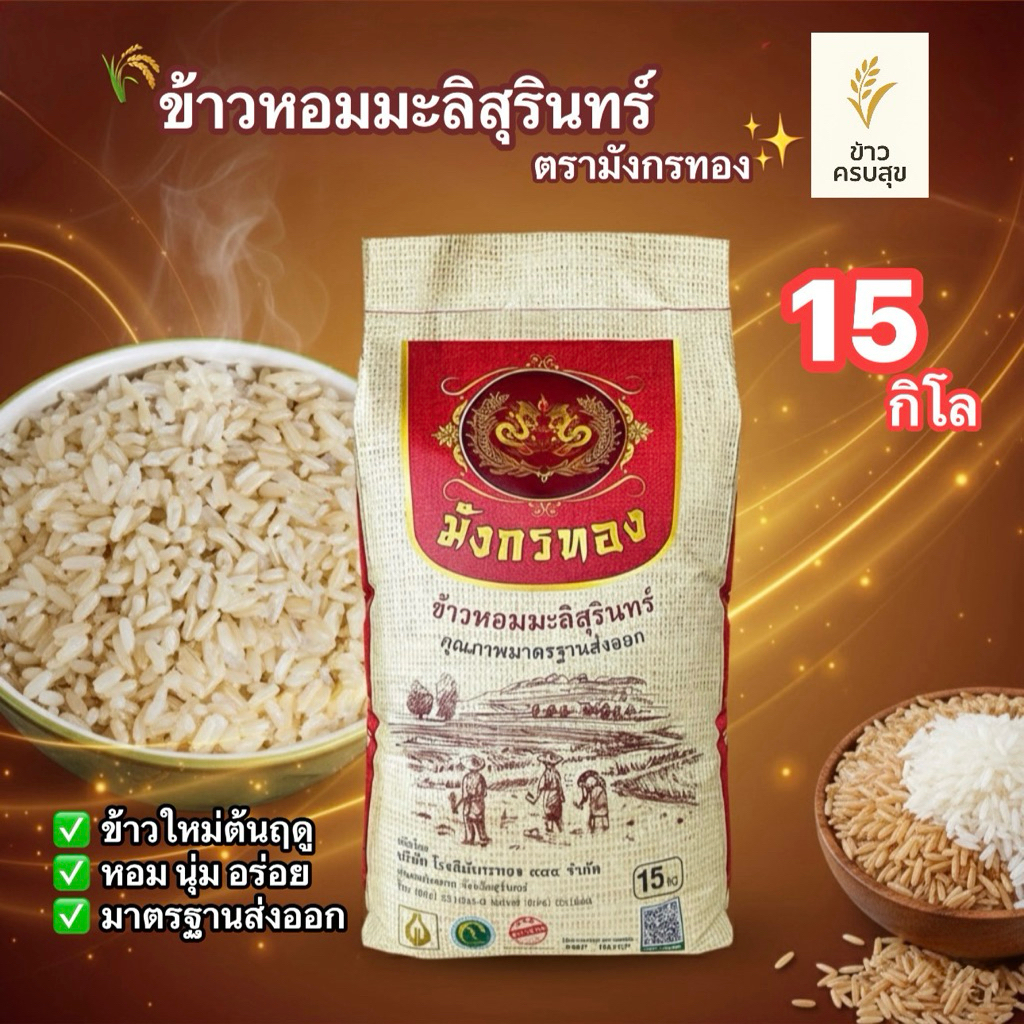 ข้าวหอมมะลิ  (ข้าวใหม่) ตรามังกรทอง 15 KG. ✨