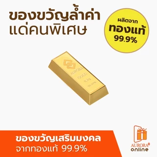 AURORA ทองแท่ง น้ำหนักทอง 0.2 กรัม
