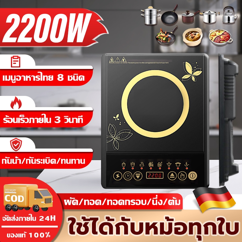 รับประกัน 5 ปี เตาแม่เหล็กไฟฟ้า 2200W กันน้ำ กันระเบิด ทนทาน ตั้งเวลาได้ ใช้กับกระทะทุกเภท เตาไฟฟ้า induction cooker