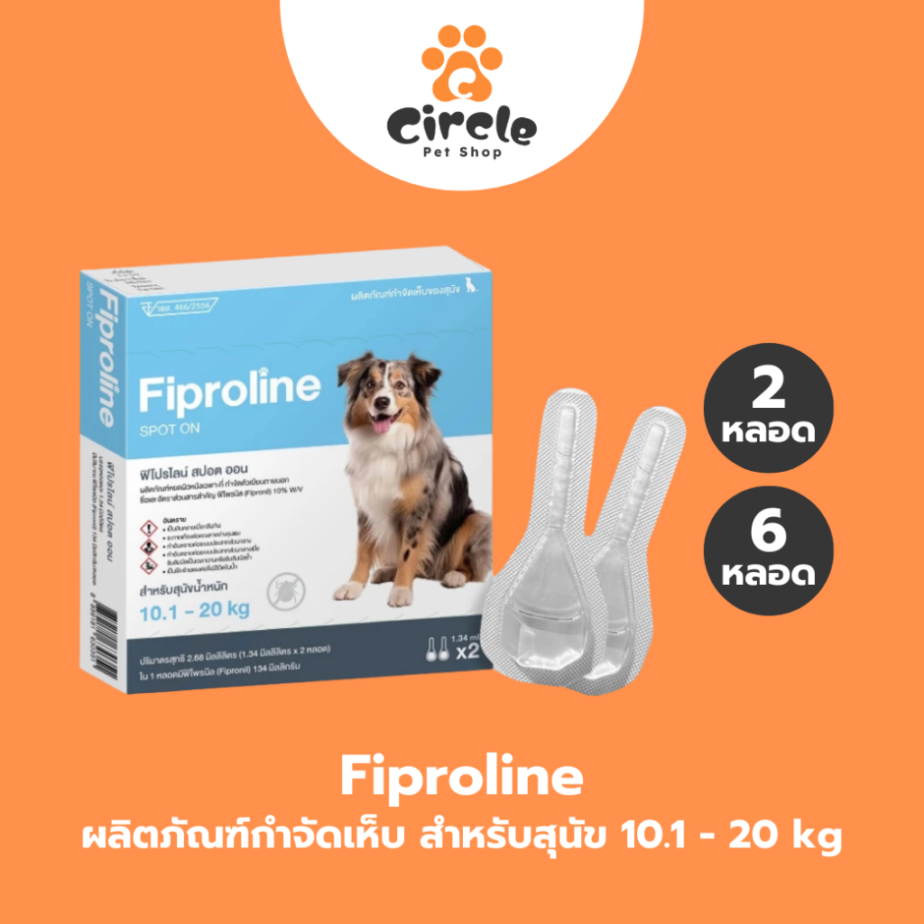 [สุนัขกลาง 10.1-20kg] Fiproline ผลิตภัณฑ์ป้องกันและกำจัดเห็บหมัด สำหรับสุนัข ชนิดหยดหลัง