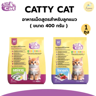 Catty cat สูตรลูกแมว มี 2 รสชาติ ปลาทู และปลาทูน่า ขนาด 400 g