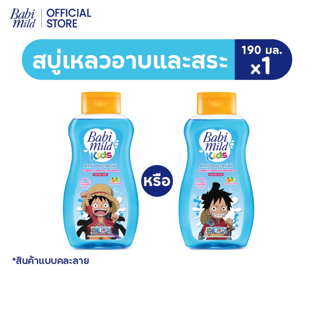 [คละลาย]เบบี้มายด์ คิดส์ สบู่อาบน้ำเด็ก อาบและสระ สปาร์คกลิ้ง ซันเดย์ 190 มล/Babi Mild Kids Sparkling Sundae 190