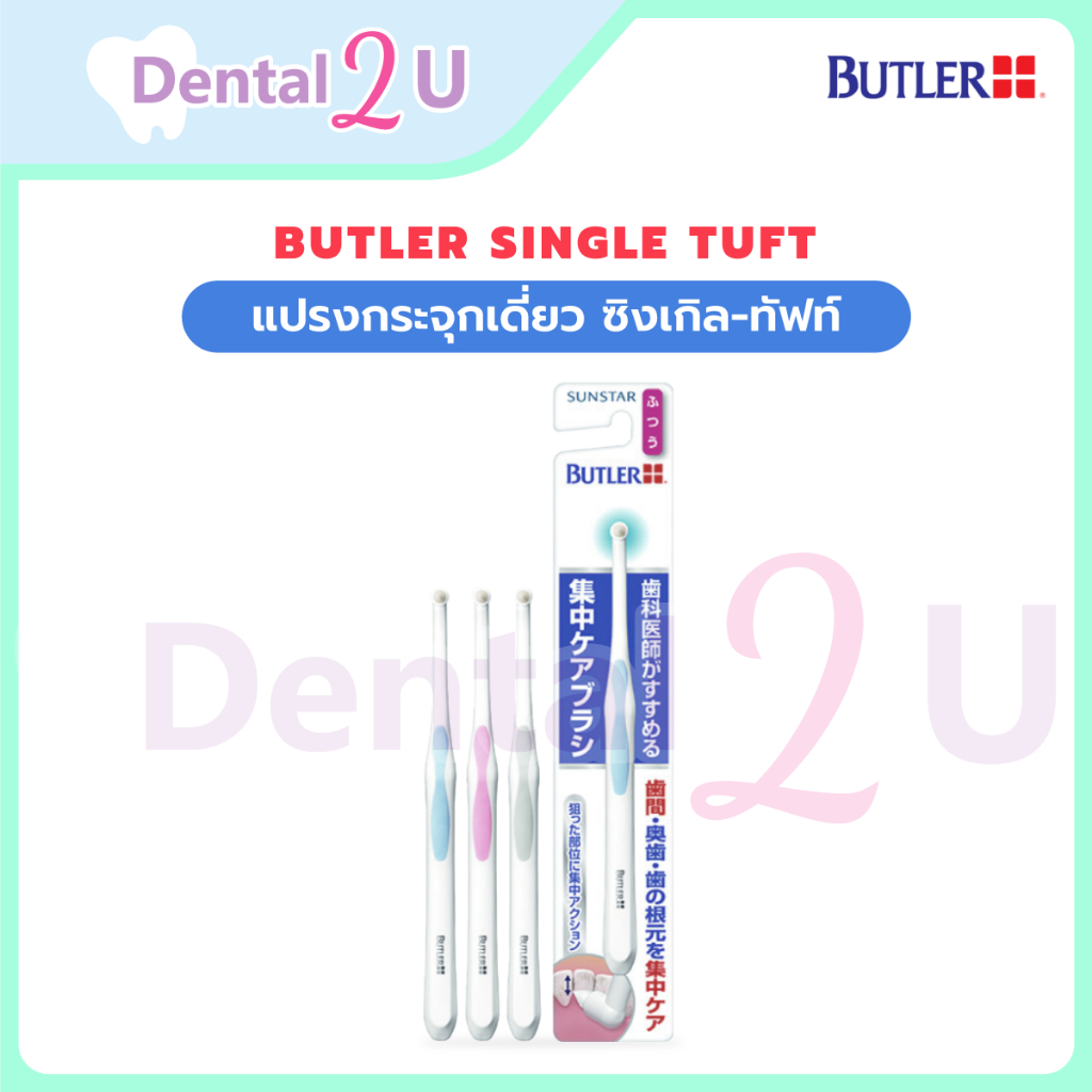 BUTLER Single Tuft แปรงกระจุกเดี่ยว ซิงเกิล-ทัฟท์ แปรงกระจุก