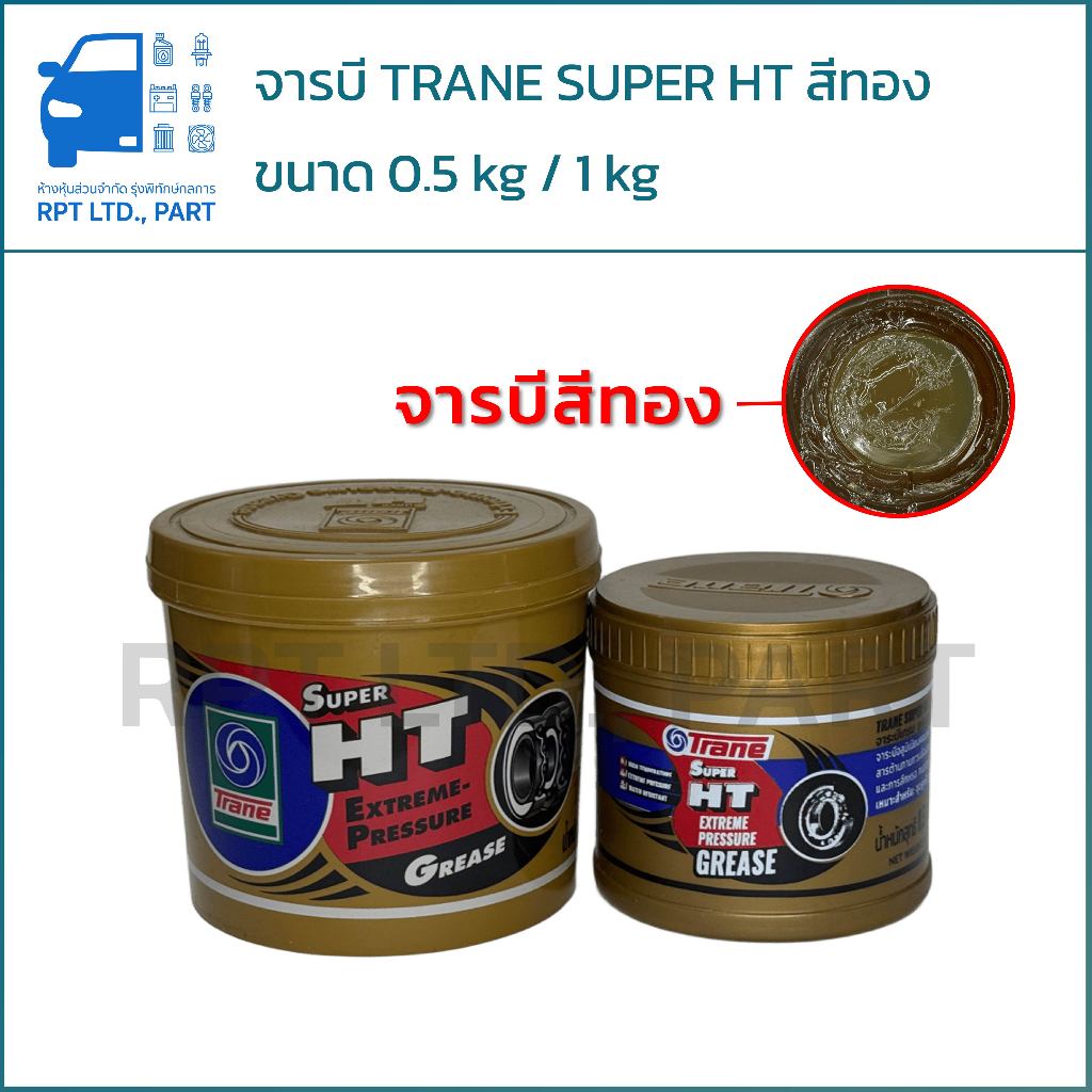 จารบี TRANE SUPER HT สีทอง (ขนาด 0.5 kg / 1 kg)