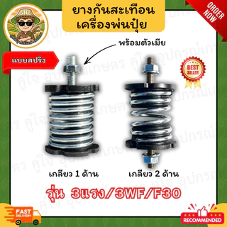 ยางกันสะเทือน เครื่องพ่นปุ๋ย (แบบสปริง) 3WF/F30/3 แรง (เกลียว 1 ด้าน/2 ด้าน/ครบชุด) ยางรองเครื่อง สปริงกันสั่น