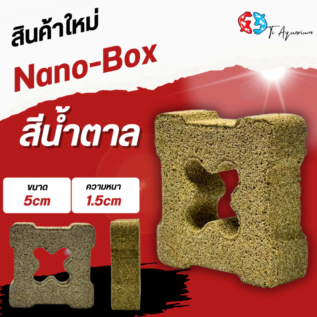 Nano-Box คือวัสดุกรองชีวภาพรุ่นใหม่ที่ออกแบบให้มีโครงสร้าง “กล่องโปร่งตรงกลาง” ช่วยเพิ่มพื้นที่ผิวและเสริมการไหลเวียนน้ำ thumbnail 5
