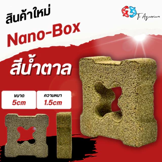 Nano-Box คือวัสดุกรองชีวภาพรุ่นใหม่ที่ออกแบบให้มีโครงสร้าง “กล่องโปร่งตรงกลาง” ช่วยเพิ่มพื้นที่ผิวและเสริมการไหลเวียนน้ำ