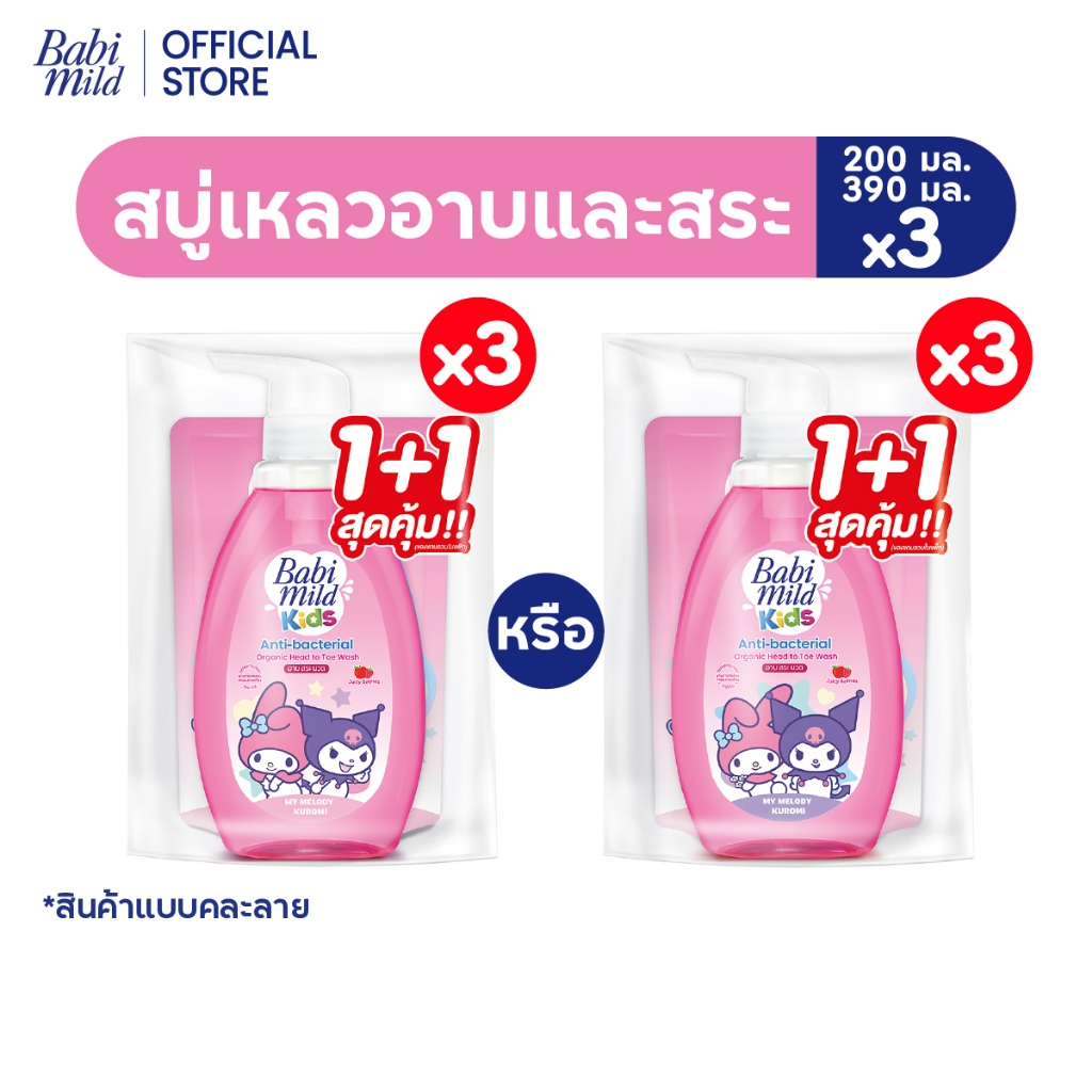 [คละลาย]เบบี้มายด์ คิดส์ สบู่อาบน้ำเด็ก อาบและสระ จูซซี่ เบอร์รี่ 390 มล. + รีฟิล 200 มล x3/ Juicy Berries Mild Kids