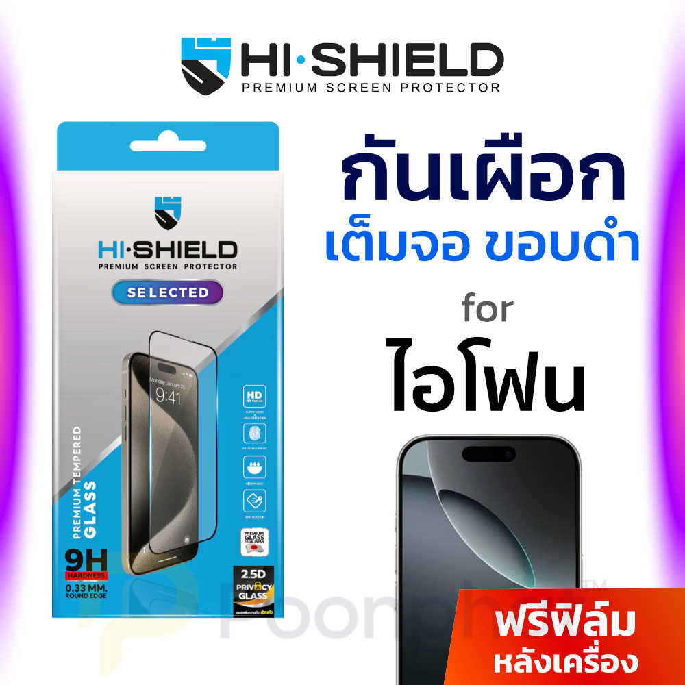 HI SHIELD ฟิล์มกระจกกันมอง เต็มจอ iPhone 17 16 15 14 13 12 11 Pro Max Air Plus กันเผือก