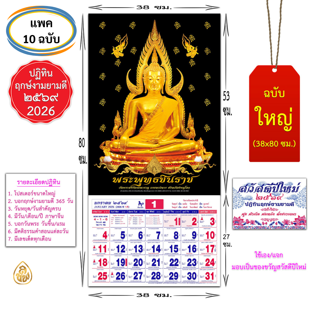 ปฏิทินปีใหม่ 2569 ปีมะเมีย(ชุด10 ฉบับ)(ขนาดT4)มีฤกษ์งามยามดีครบ 365วัน,วันสำคัญ,