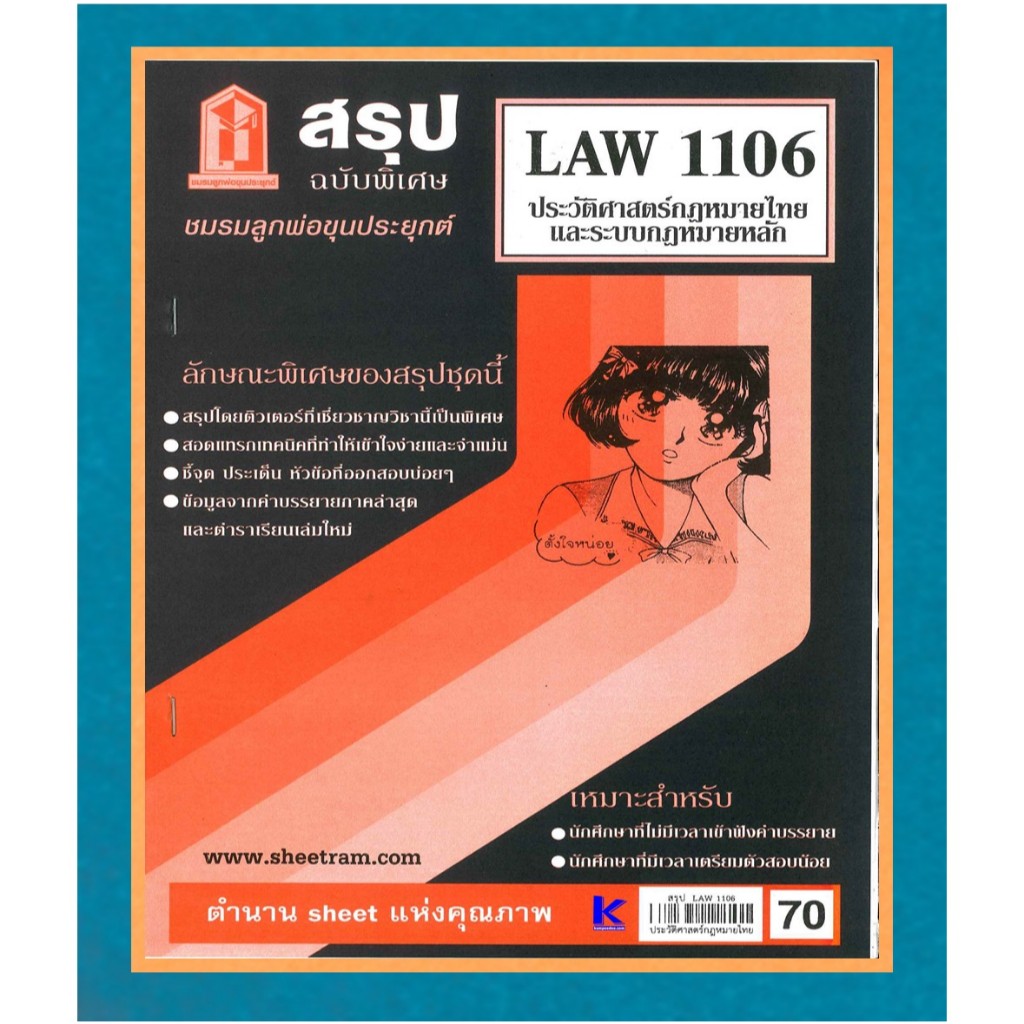 สรุป LAW1106 ประวัติศาสตร์กฎหมายไทยและระบบกฎหมายหลัก