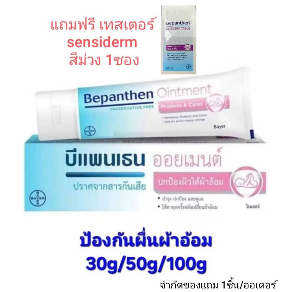 Bepanthen ointment บีแพนเธน 30/50/100g ทาผื่นผ้าอ้อมเด็ก