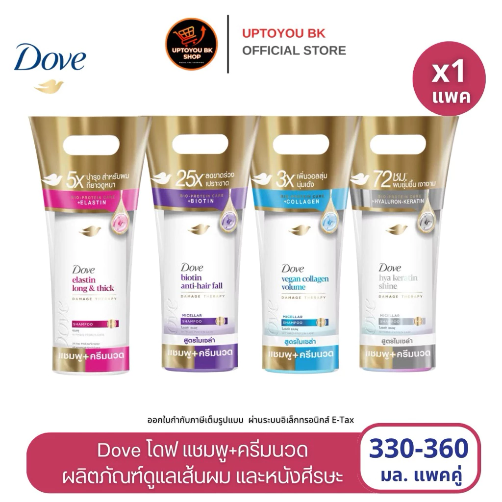 [แพคคู่ แพคเกจใหม่ ] Dove แชมพู+ครีมนวด โดฟ ไมเซลา แชมพูทำคามสะอาดหนังศีรษะ ขนาด 330-360 มล. แชมพูโดฟ Dove shampoo