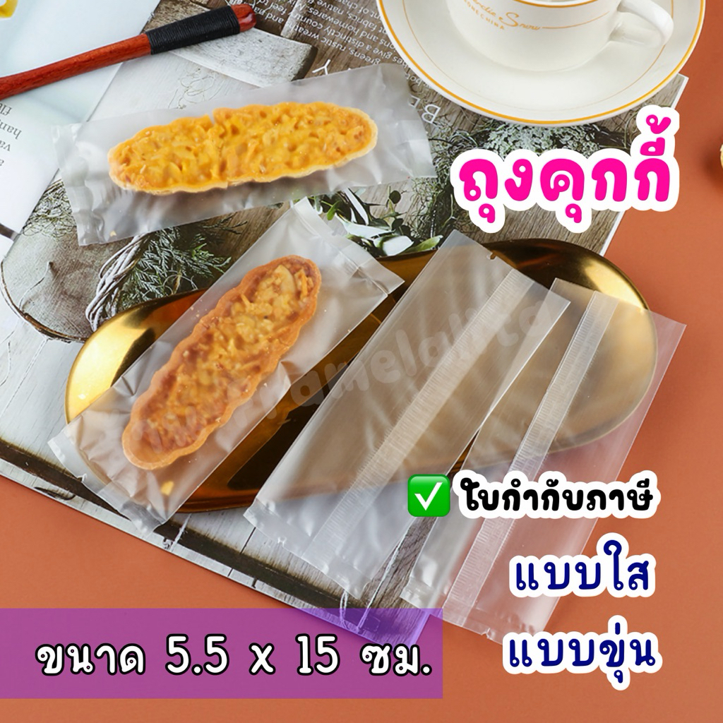 ถุงซีลคุกกี้ ถุงใส่ขนม แบบใส / แบบขุ่น