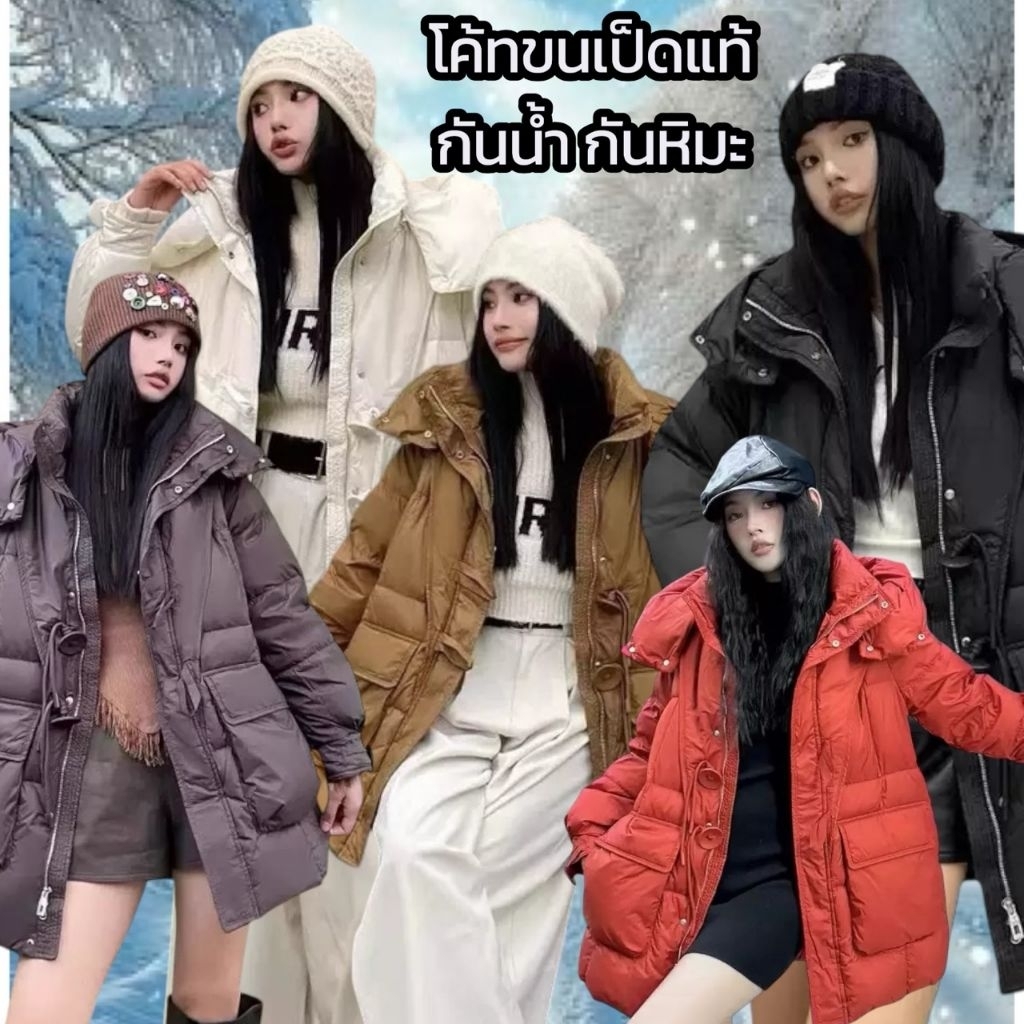 Sale!! C87โค้ทขนเป็ดแท้ กันน้ำกันหิมะ มีหมวกฮู้ดในตัว(ถอดออกได้) ไปได้ถึง-15องศา
