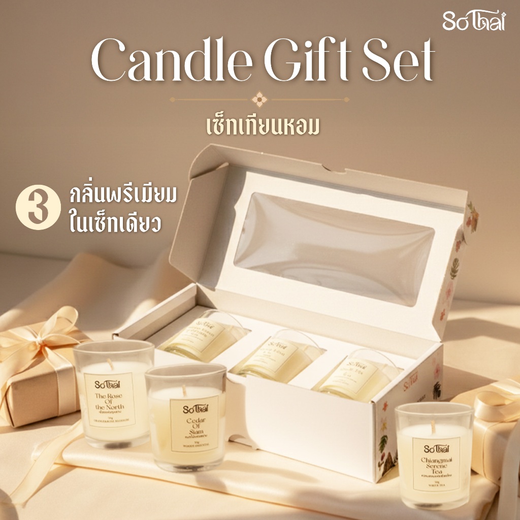 เทียนหอม So Thai Candle Gift Set 3 กลิ่นพรีเมียม จากขี้ผึ้งธรรมชาติ ขนาดกลิ่นละ 50 ml เซตของขวัญ