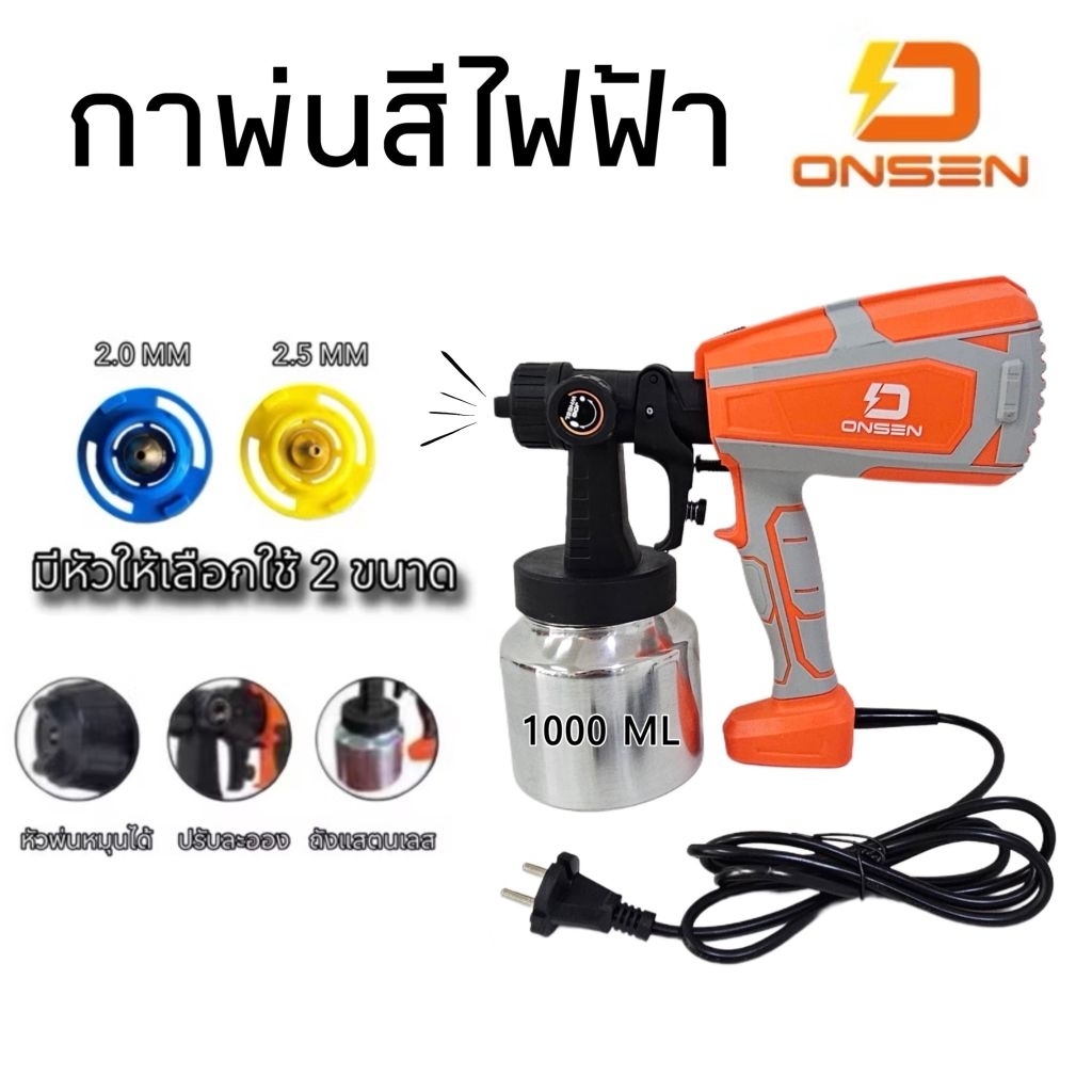 กาพ่นสีไฟฟ้า 220V (ใช้ไฟบ้าน) ถังแสตนเลส ยี่ห้อ ONSEN รุ่น ON-SP550S