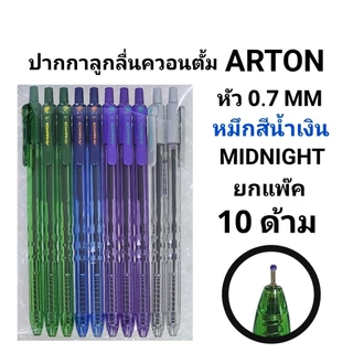 QUANTUM ปากกาลูกลื่นควอนตั้ม ควอตั้มอาร์ตัน ARTON รุ่น SHINY & MIDNIGHT 0.7 MM